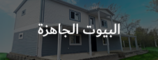 البيوت الجاهزة