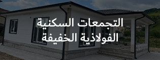 التجمعات السكنية الفولاذية الخفيفة
