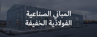 المباني الصناعية الفولاذية الخفيفة